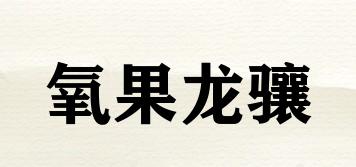 氧果龙骧品牌logo