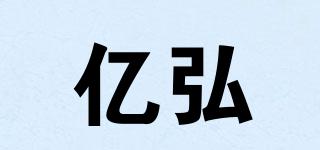 亿弘品牌logo