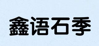 鑫语石季品牌logo