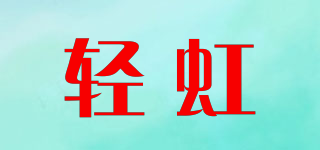 轻虹品牌logo