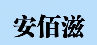 Iambest/安佰滋品牌logo