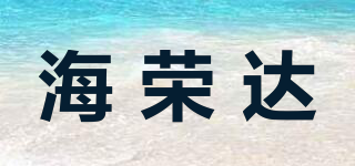 hirlda/海荣达品牌logo