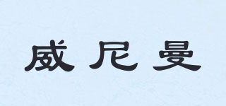 威尼曼品牌logo
