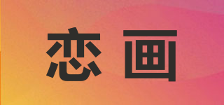 恋画品牌logo