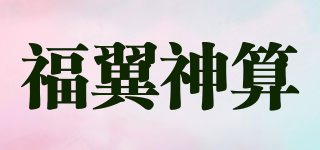 福翼神算品牌logo