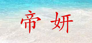 帝妍品牌logo
