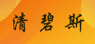 清碧斯品牌logo