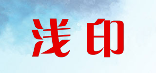 Qiarnyine/浅印品牌logo