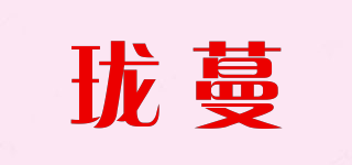 Loowmane/珑蔓品牌logo