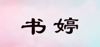书婷品牌logo