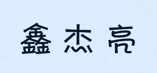 鑫杰亮品牌logo