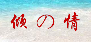 CHIEMOT/倾の情品牌logo