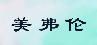 MERFOLON/美弗伦品牌logo