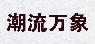 潮流万象品牌logo