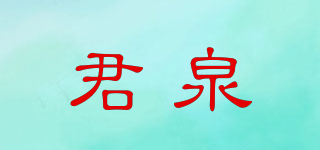 JOANSPRING/君泉品牌logo
