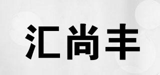 汇尚丰品牌logo