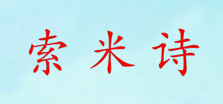 索米诗品牌logo