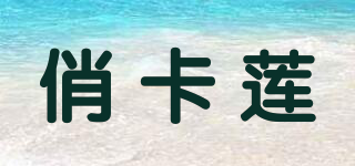 俏卡莲品牌logo