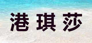 港琪莎品牌logo