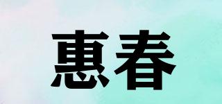 惠春品牌logo