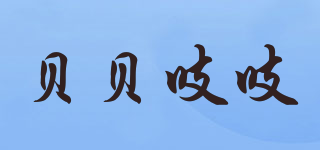 贝贝吱吱品牌logo
