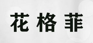 花格菲品牌logo