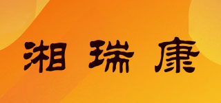 湘瑞康品牌logo