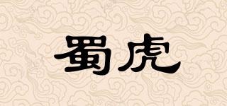 蜀虎品牌logo