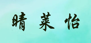 晴莱怡品牌logo
