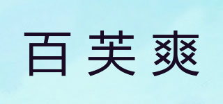 百芙爽品牌logo