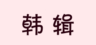 韩辑品牌logo