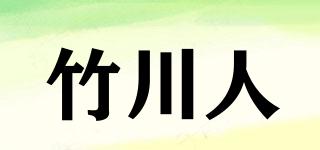 竹川人品牌logo