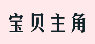 BABY LEADER/宝贝主角品牌logo