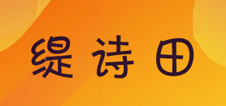 缇诗田品牌logo