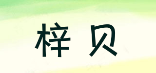 梓贝品牌logo