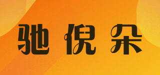 CVBRNVEDTR/驰倪朵品牌logo