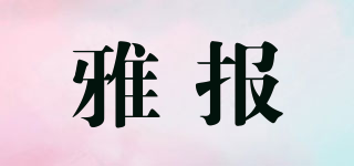 雅报品牌logo