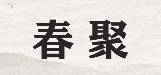 春聚品牌logo