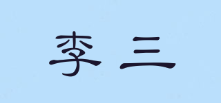 李三品牌logo
