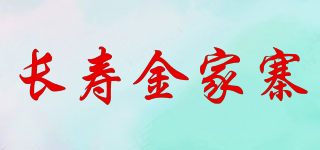 长寿金家寨品牌logo