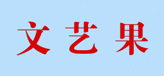 文艺果品牌logo