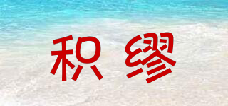JITRMIUEY/积缪品牌logo