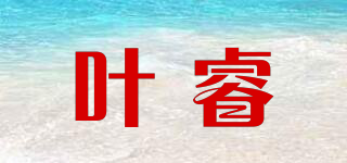 叶睿品牌logo