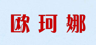 欧珂娜品牌logo