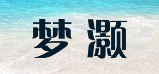 梦灏品牌logo