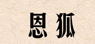 恩狐品牌logo