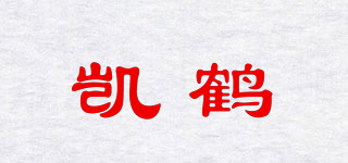 凯鹤品牌logo