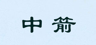 中箭品牌logo