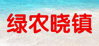 绿农晓镇品牌logo