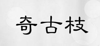 奇古枝品牌logo